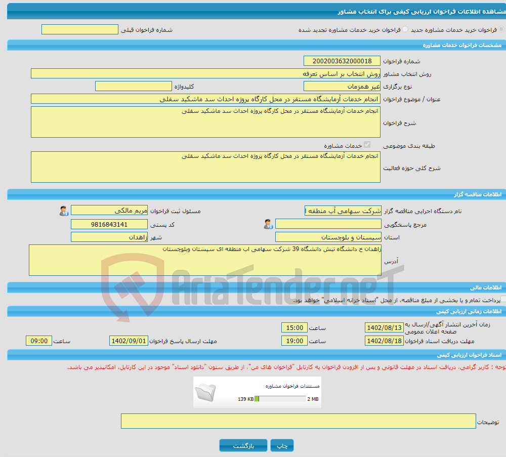 تصویر کوچک آگهی خرید خدمات مشاوره انجام خدمات آزمایشگاه مستقر در محل کارگاه پروژه احداث سد ماشکید سفلی