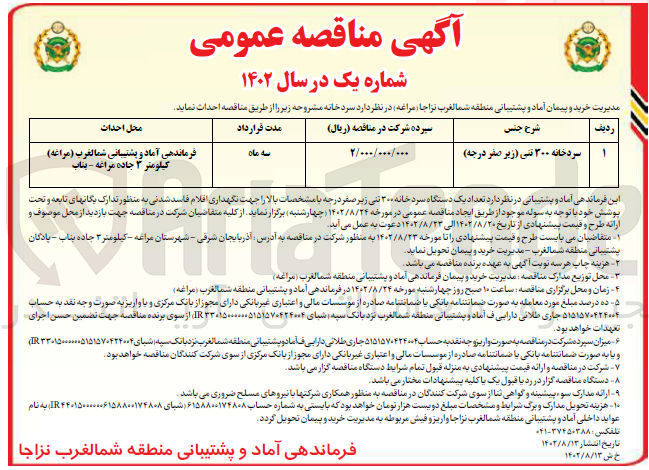 تصویر کوچک آگهی تامین سردخانه 300 تنی زیر صفر درجه جهت نگهداری اقلام فاسد شدنی به منظور تدارک یگانهای تابعه و تحت پوشش خود با توجه به سوله موجود 