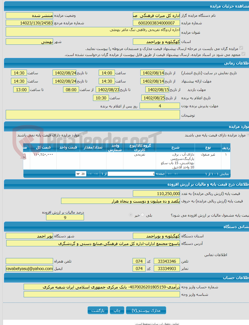 تصویر کوچک آگهی اجاره اردوگاه تفریحی رفاهی تنگ ماغر بهمئی