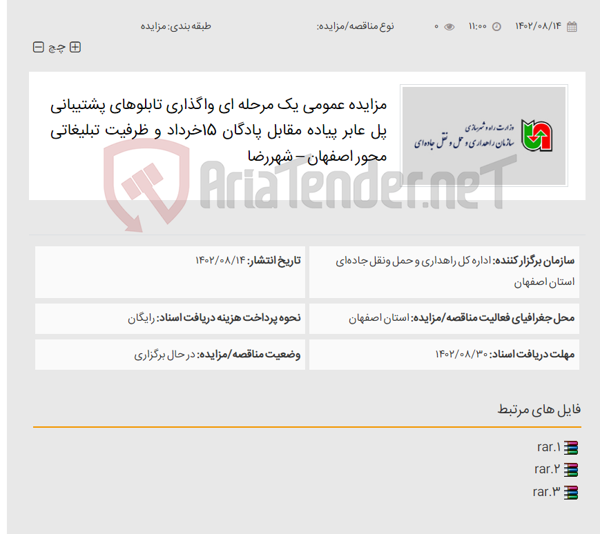 تصویر کوچک آگهی مزایده عمومی یک مرحله ای واگذاری تابلوهای پشتیبانی پل عابر پیاده مقابل پادگان 15خرداد و ظرفیت تبلیغاتی محور اصفهان – شهررضا