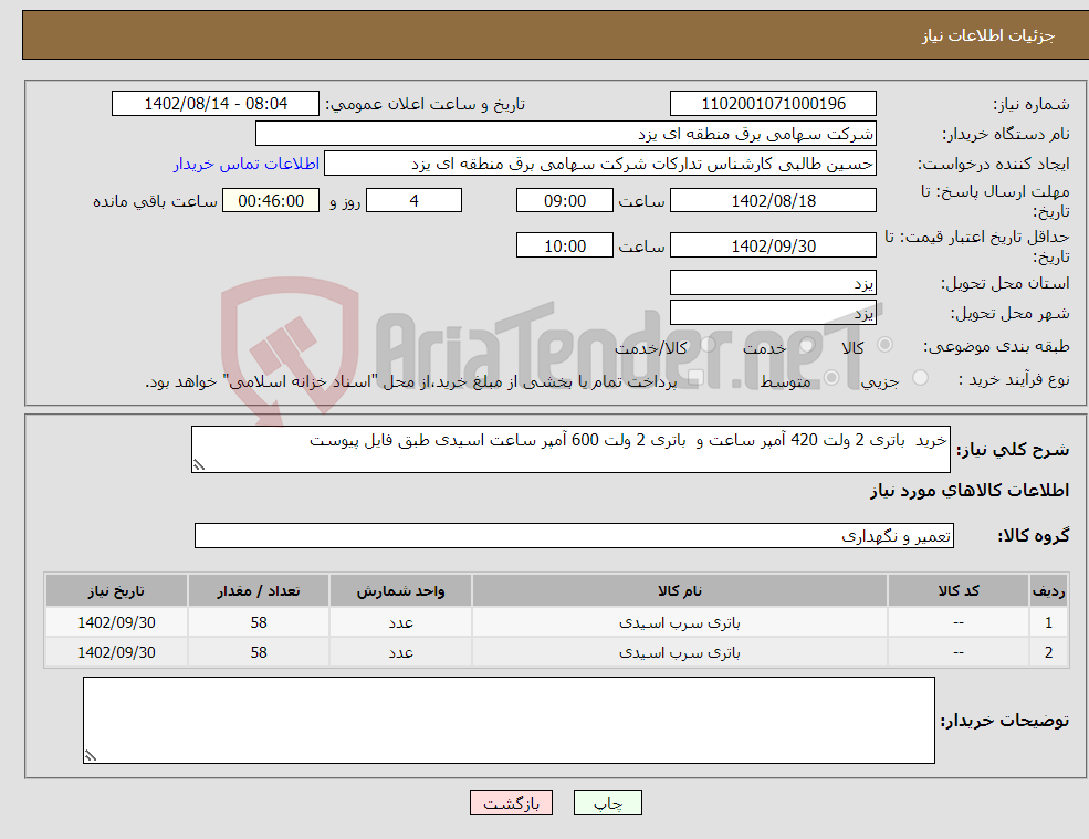 تصویر کوچک آگهی نیاز انتخاب تامین کننده-خرید باتری 2 ولت 420 آمپر ساعت و باتری 2 ولت 600 آمپر ساعت اسیدی طبق فایل پیوست