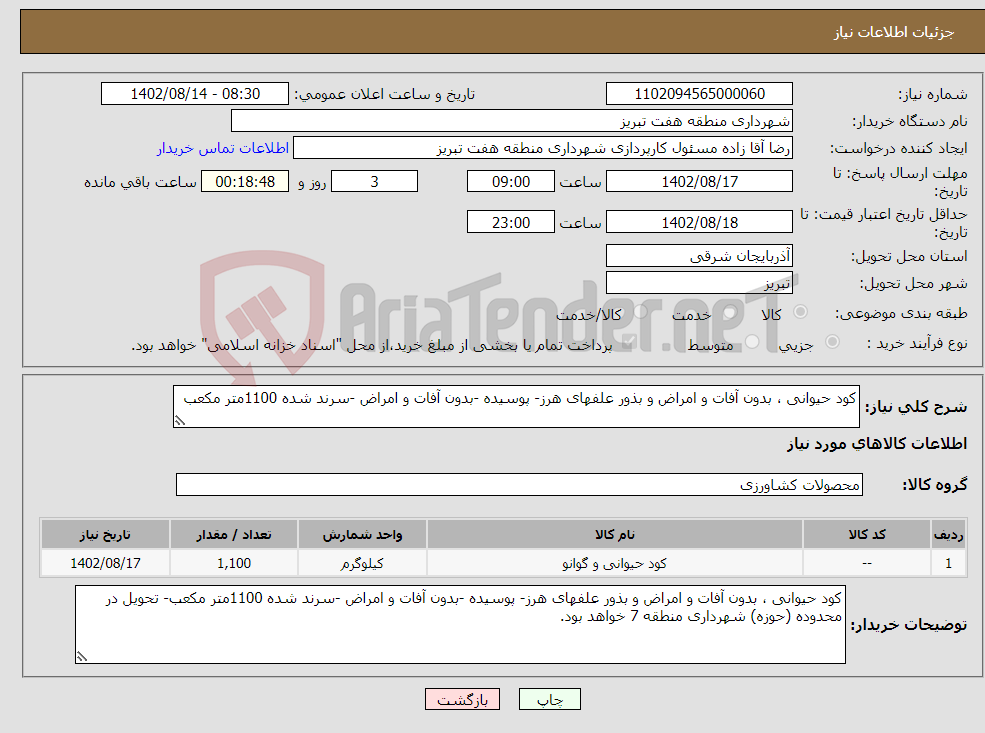 تصویر کوچک آگهی نیاز انتخاب تامین کننده-کود حیوانی ، بدون آفات و امراض و بذور علفهای هرز- پوسیده -بدون آفات و امراض -سرند شده 1100متر مکعب