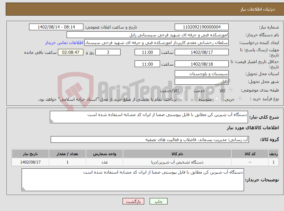 تصویر کوچک آگهی نیاز انتخاب تامین کننده-دستگاه آب شیرین کن مطابق با فایل پیوستی ضمنا از ایران کد مشابه استفاده شده است