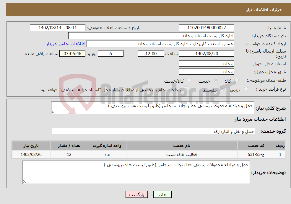 تصویر کوچک آگهی نیاز انتخاب تامین کننده-حمل و مبادله محمولات پستی خط زنجان -سجاس (طبق لیست های پیوستی )