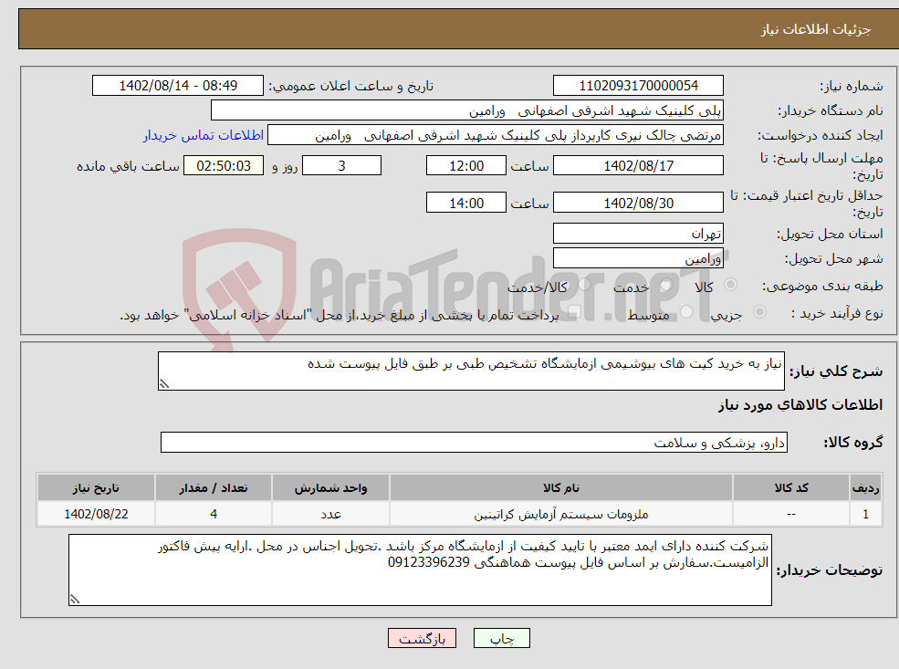 تصویر کوچک آگهی نیاز انتخاب تامین کننده-نیاز به خرید کیت های بیوشیمی ازمایشگاه تشخیص طبی بر طبق فایل پیوست شده