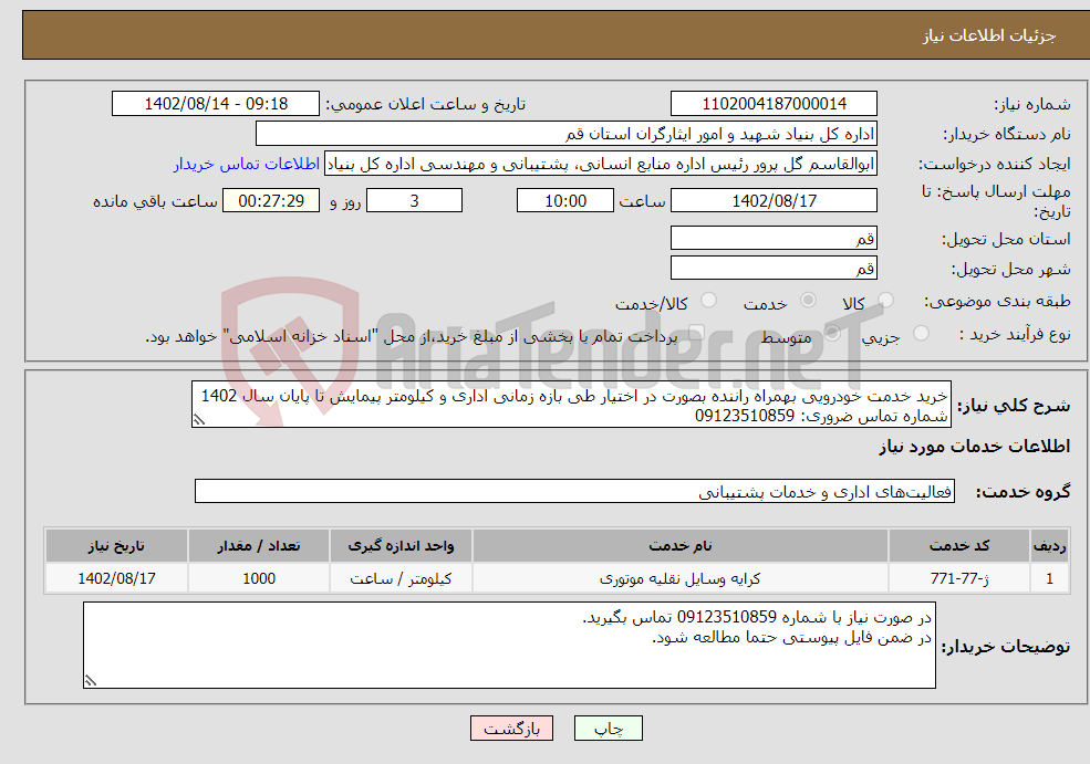 تصویر کوچک آگهی نیاز انتخاب تامین کننده-خرید خدمت خودرویی بهمراه راننده بصورت در اختیار طی بازه زمانی اداری و کیلومتر پیمایش تا پایان سال 1402 شماره تماس ضروری: 09123510859