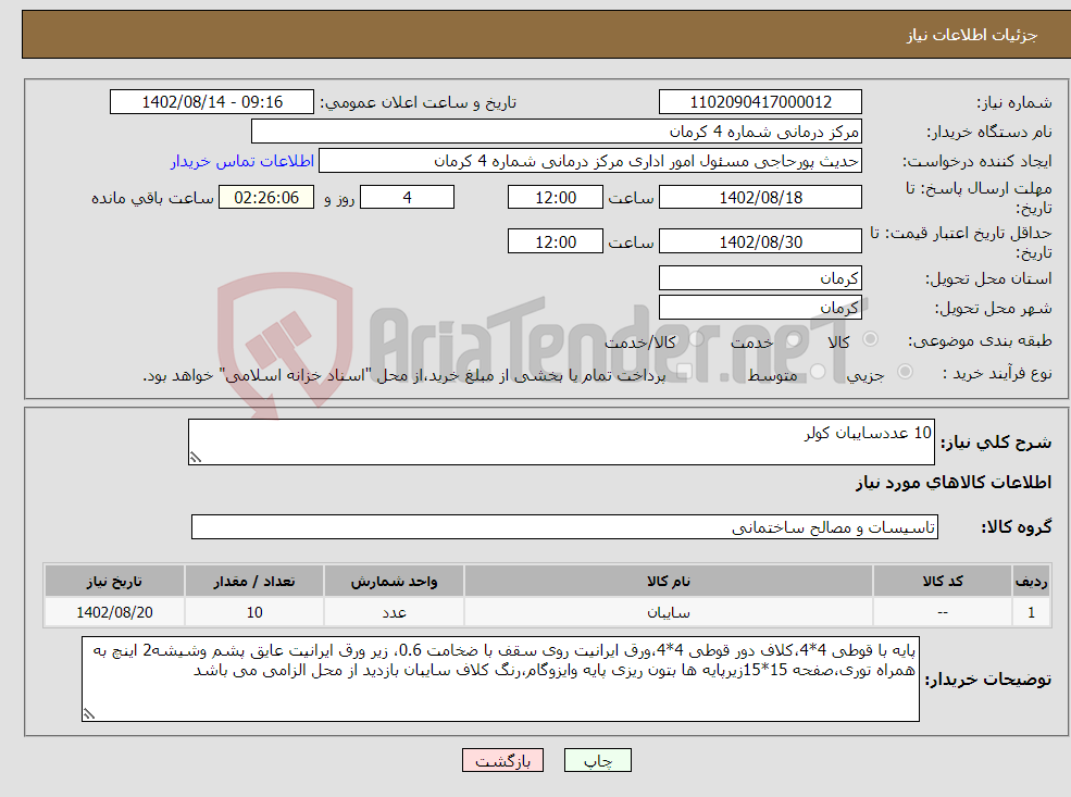 تصویر کوچک آگهی نیاز انتخاب تامین کننده-10 عددسایبان کولر