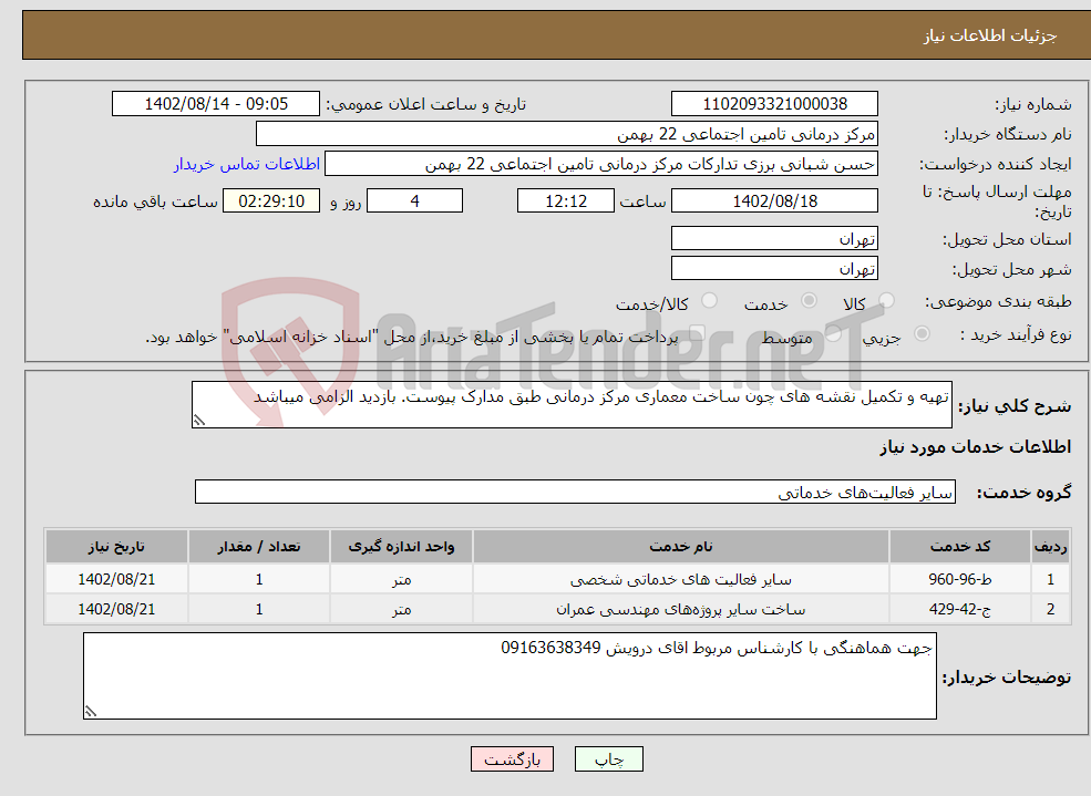 تصویر کوچک آگهی نیاز انتخاب تامین کننده-تهیه و تکمیل نقشه های چون ساخت معماری مرکز درمانی طبق مدارک پیوست. بازدید الزامی میباشد