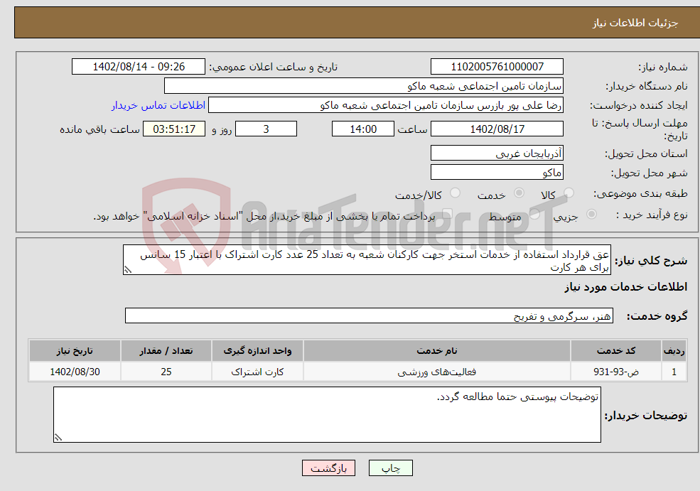 تصویر کوچک آگهی نیاز انتخاب تامین کننده-عق قرارداد استفاده از خدمات استخر جهت کارکنان شعبه به تعداد 25 عدد کارت اشتراک با اعتبار 15 سانس برای هر کارت