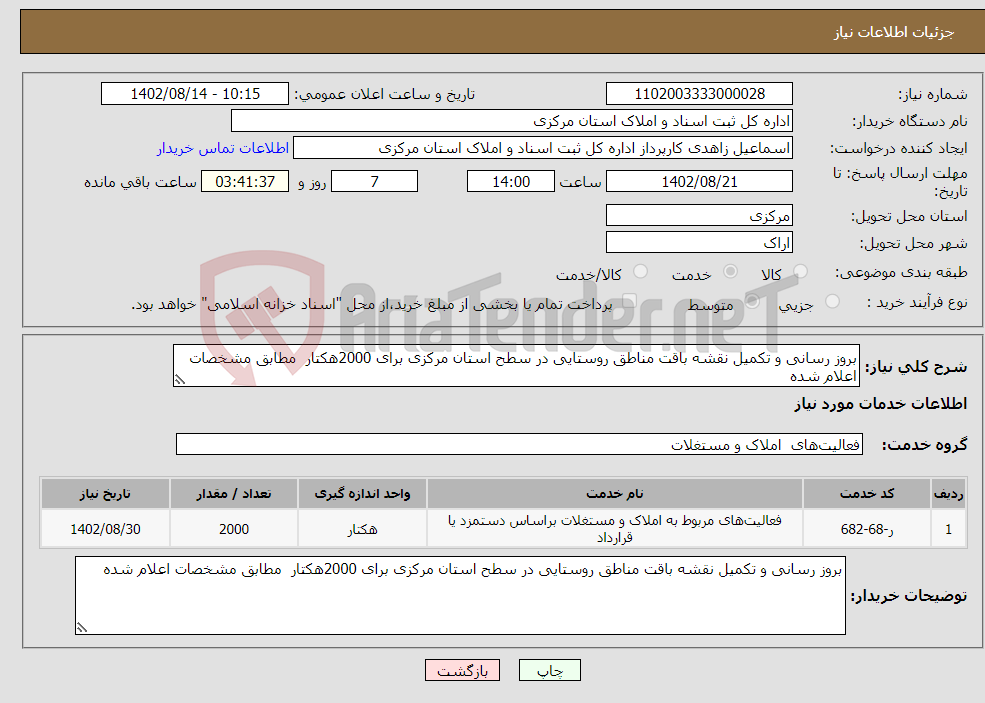 تصویر کوچک آگهی نیاز انتخاب تامین کننده-بروز رسانی و تکمیل نقشه باقت مناطق روستایی در سطح استان مرکزی برای 2000هکتار مطابق مشخصات اعلام شده 