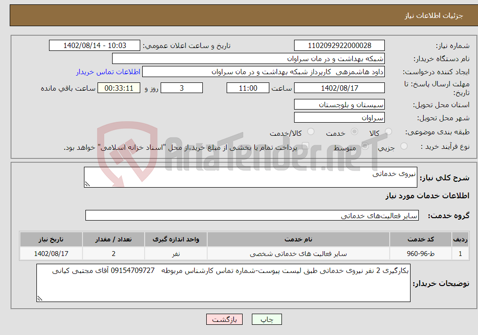 تصویر کوچک آگهی نیاز انتخاب تامین کننده-نیروی خدماتی