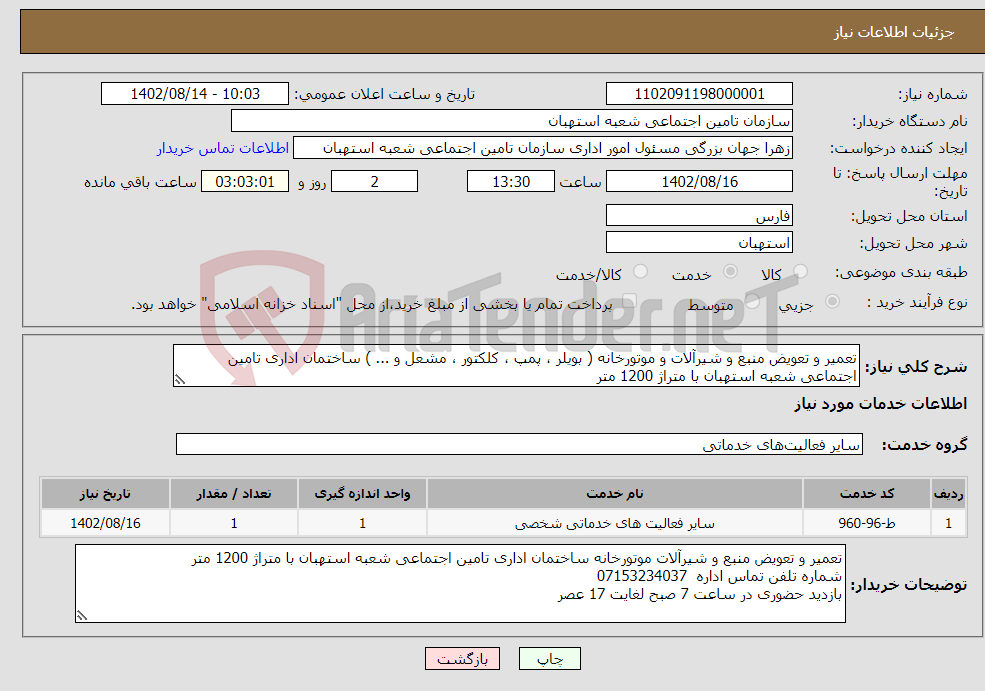 تصویر کوچک آگهی نیاز انتخاب تامین کننده-تعمیر و تعویض منبع و شیرآلات و موتورخانه ( بویلر ، پمپ ، کلکتور ، مشعل و ... ) ساختمان اداری تامین اجتماعی شعبه استهبان با متراژ 1200 متر 