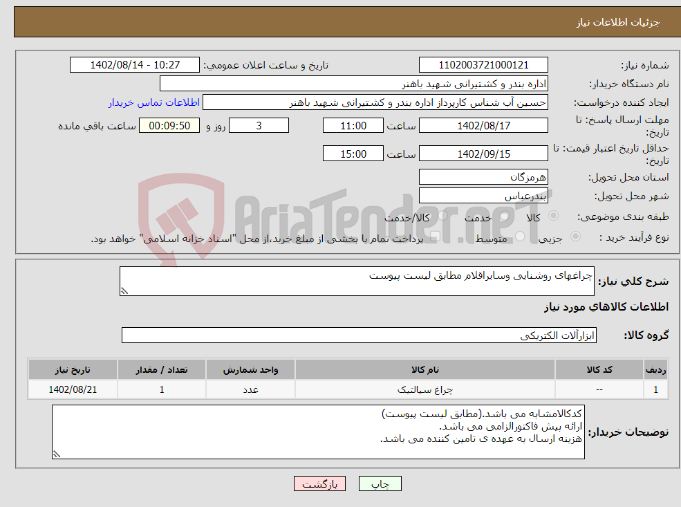 تصویر کوچک آگهی نیاز انتخاب تامین کننده-چراغهای روشنایی وسایراقلام مطابق لیست پیوست