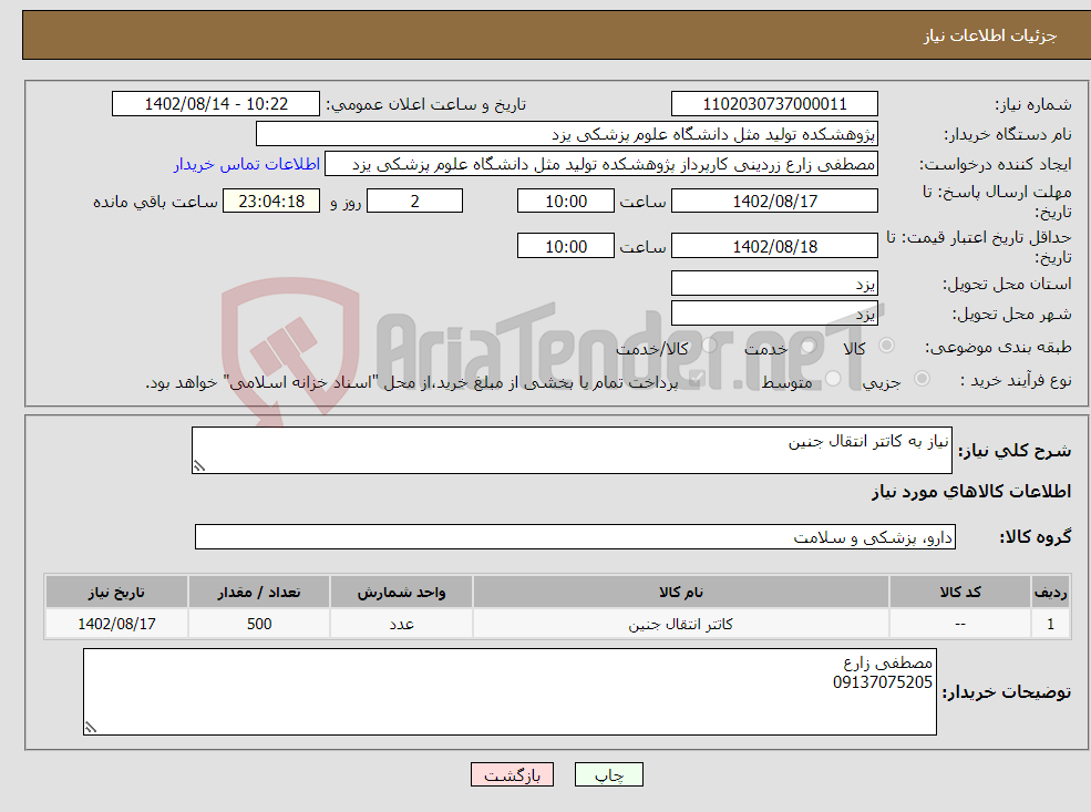 تصویر کوچک آگهی نیاز انتخاب تامین کننده-نیاز به کاتتر انتقال جنین 