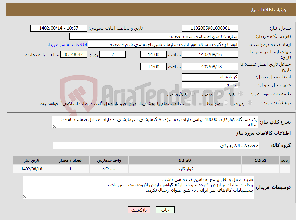 تصویر کوچک آگهی نیاز انتخاب تامین کننده-یک دستگاه کولرگازی 18000 ایرانی دارای رده انرژی A گرمایشی سرمایشی - دارای حداقل ضمانت نامه 5 ساله 