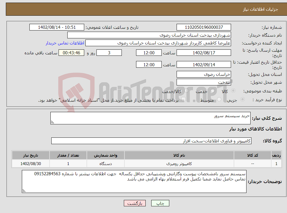 تصویر کوچک آگهی نیاز انتخاب تامین کننده-حرید سیستم سرور