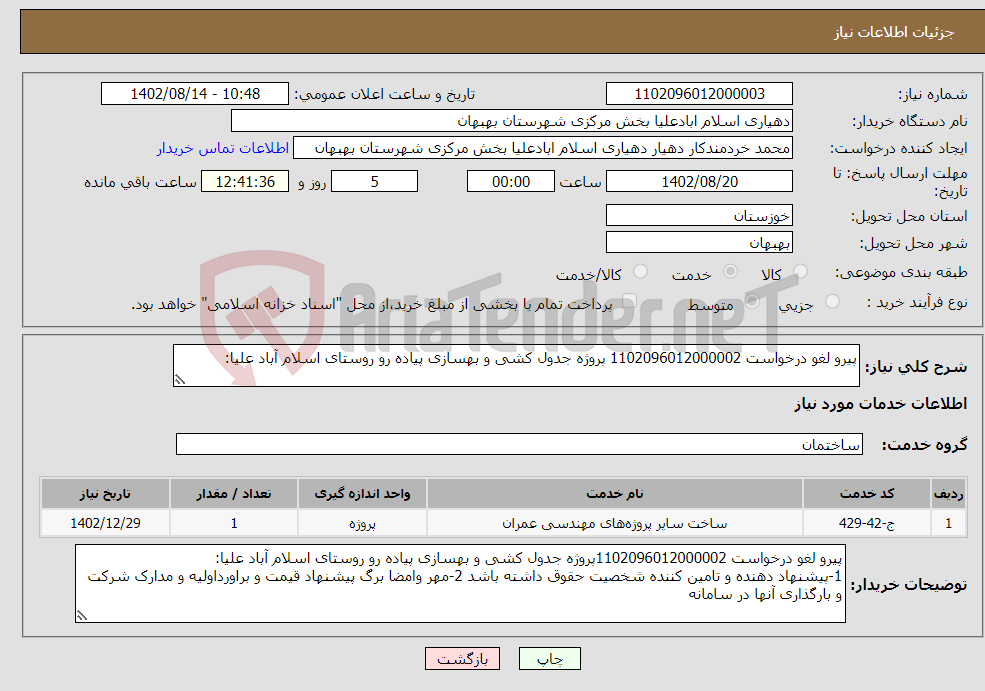 تصویر کوچک آگهی نیاز انتخاب تامین کننده-پیرو لغو درخواست 1102096012000002 پروژه جدول کشی و بهسازی پیاده رو روستای اسلام آباد علیا: 