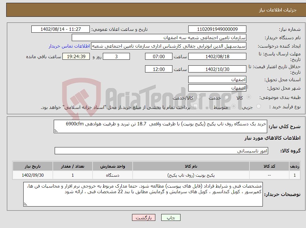 تصویر کوچک آگهی نیاز انتخاب تامین کننده-خرید یک دستگاه روف تاپ پکیج (پکیج یونیت) با ظرفیت واقعی 18.7 تن تبرید و ظرفیت هوادهی 6900cfm 