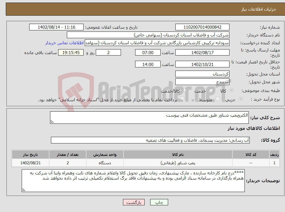 تصویر کوچک آگهی نیاز انتخاب تامین کننده-الکتروپمپ شناور طبق مشخصات فنی پیوست 