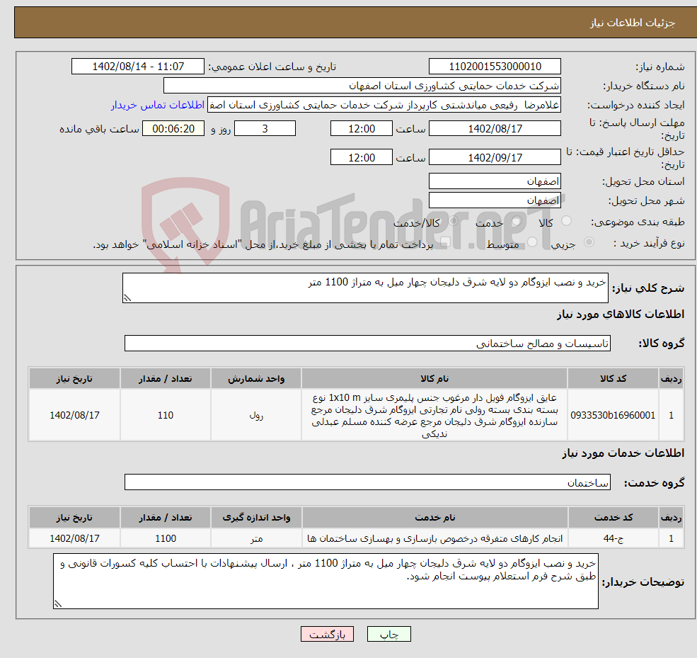 تصویر کوچک آگهی نیاز انتخاب تامین کننده-خرید و نصب ایزوگام دو لایه شرق دلیجان چهار میل به متراژ 1100 متر