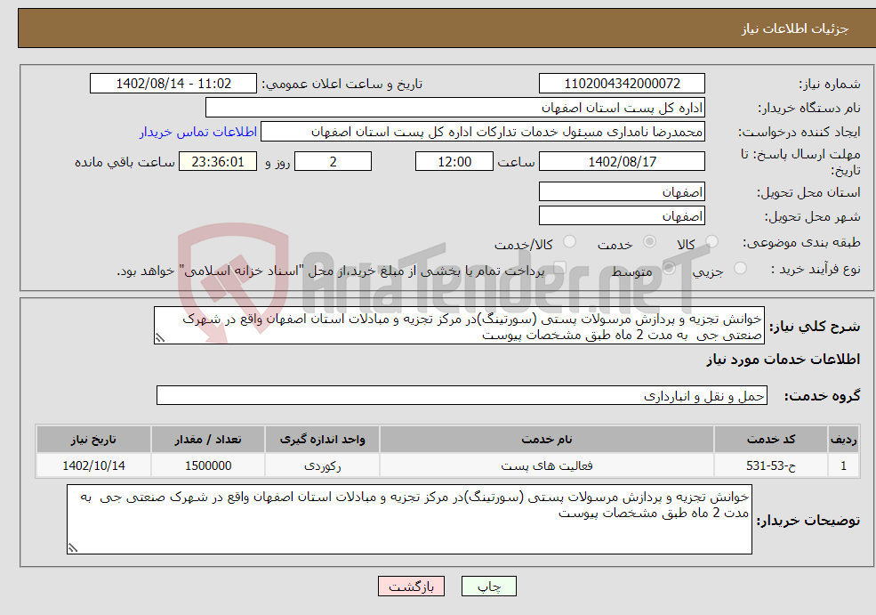 تصویر کوچک آگهی نیاز انتخاب تامین کننده-خوانش تجزیه و پردازش مرسولات پستی (سورتینگ)در مرکز تجزیه و مبادلات استان اصفهان واقع در شهرک صنعتی جی به مدت 2 ماه طبق مشخصات پیوست