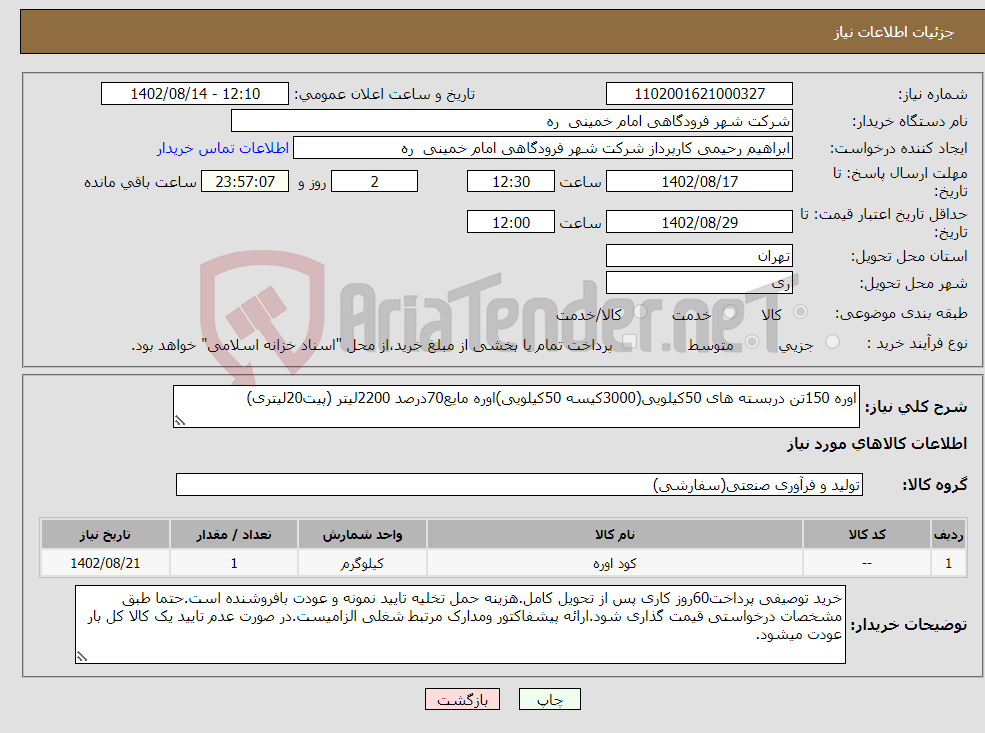 تصویر کوچک آگهی نیاز انتخاب تامین کننده-اوره 150تن دربسته های 50کیلویی(3000کیسه 50کیلویی)اوره مایع70درصد 2200لیتر (پیت20لیتری)