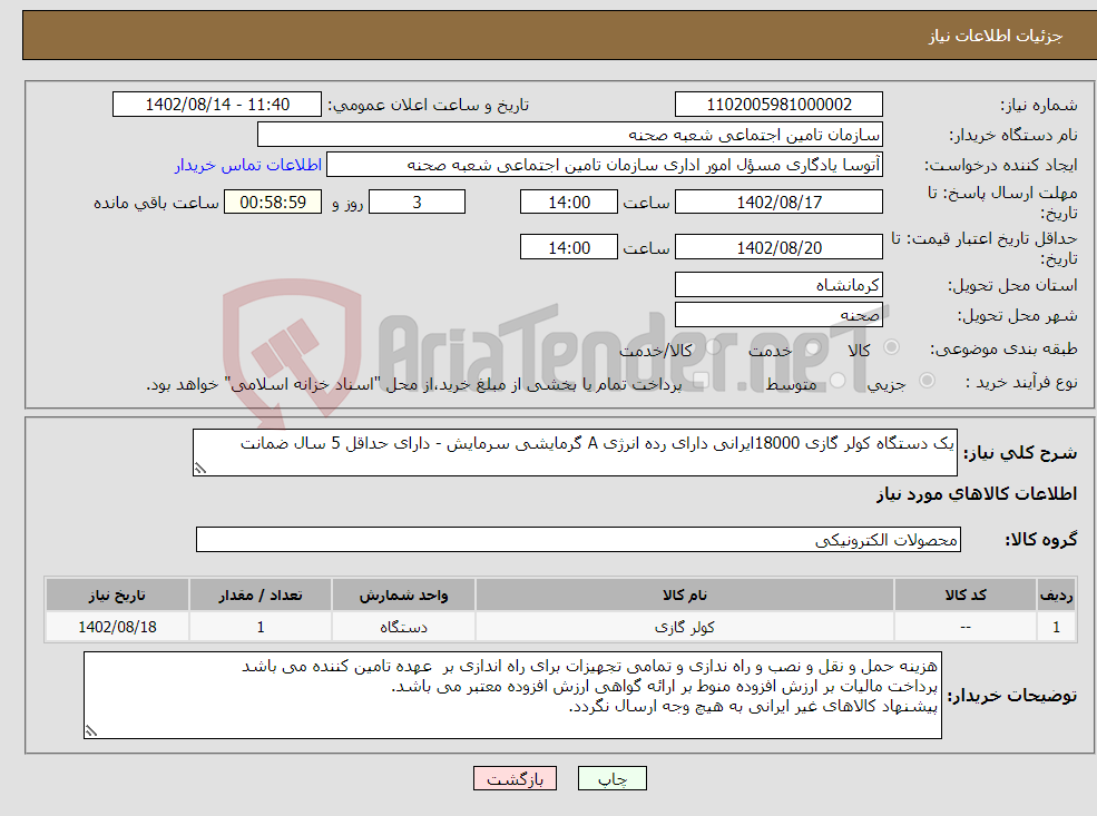 تصویر کوچک آگهی نیاز انتخاب تامین کننده-یک دستگاه کولر گازی 18000ایرانی دارای رده انرژی A گرمایشی سرمایش - دارای حداقل 5 سال ضمانت