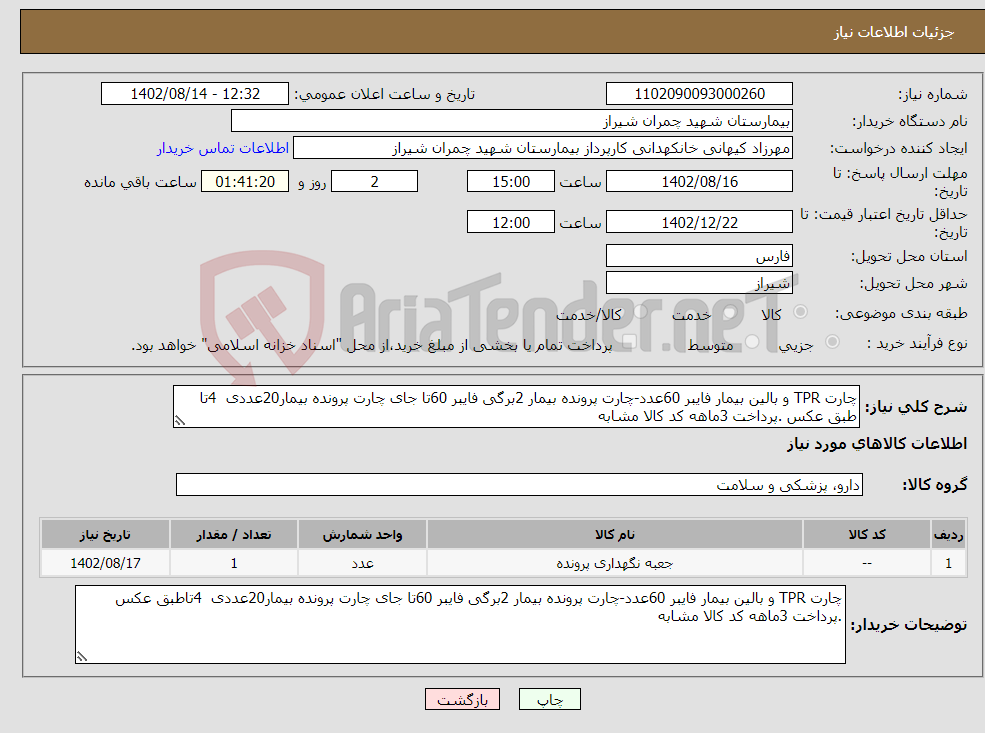 تصویر کوچک آگهی نیاز انتخاب تامین کننده-چارت TPR و بالین بیمار فایبر 60عدد-چارت پرونده بیمار 2برگی فایبر 60تا جای چارت پرونده بیمار20عددی 4تا طبق عکس .پرداخت 3ماهه کد کالا مشابه 