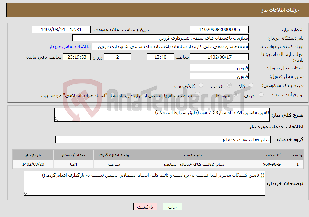 تصویر کوچک آگهی نیاز انتخاب تامین کننده-تامین ماشین آلات راه سازی: 7 مورد(طبق شرایط استعلام)