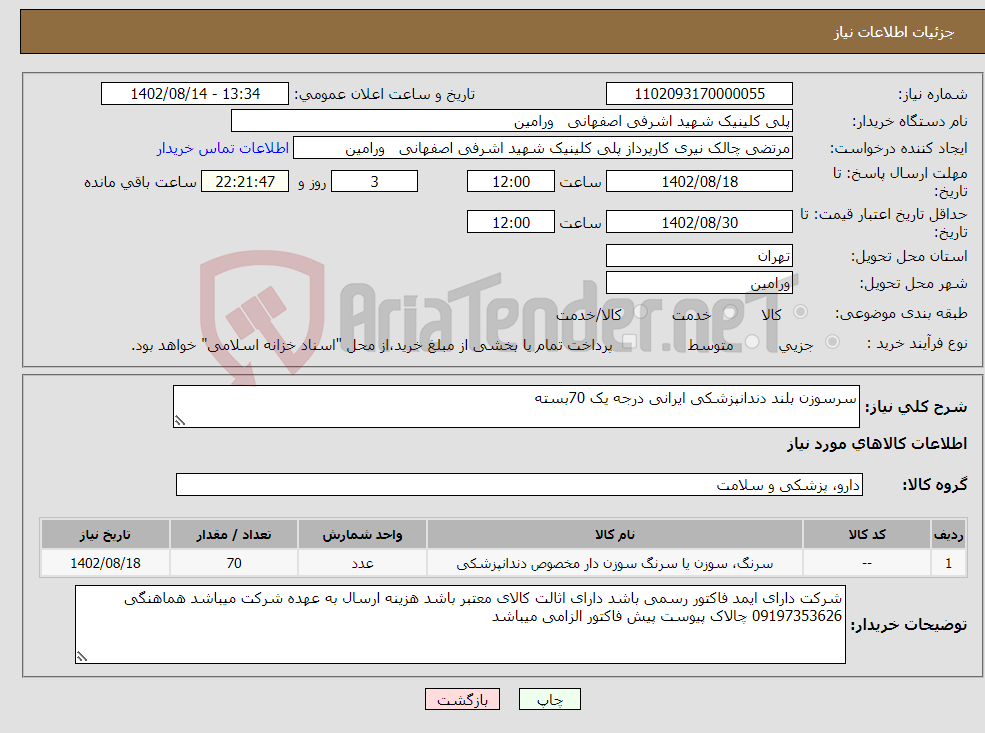 تصویر کوچک آگهی نیاز انتخاب تامین کننده-سرسوزن بلند دندانپزشکی ایرانی درجه یک 70بسته 