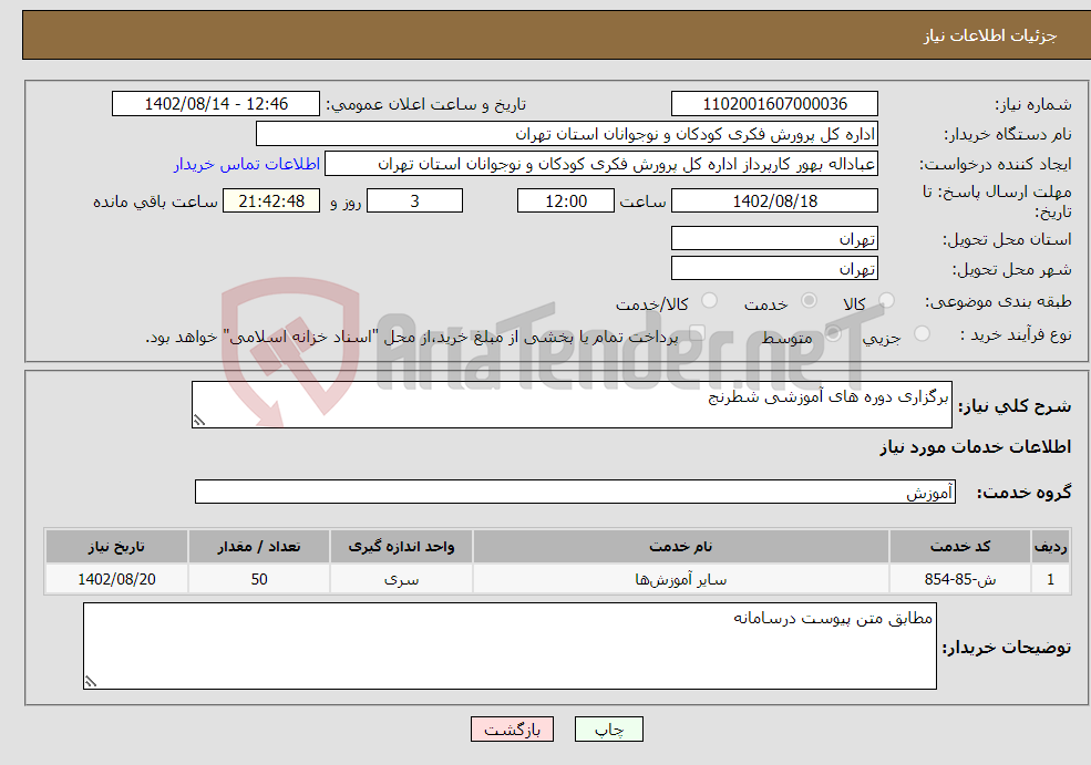 تصویر کوچک آگهی نیاز انتخاب تامین کننده-برگزاری دوره های آموزشی شطرنج