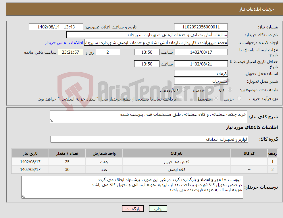 تصویر کوچک آگهی نیاز انتخاب تامین کننده-خرید چکمه عملیاتی و کلاه عملیاتی طبق مشخصات فنی پیوست شده 