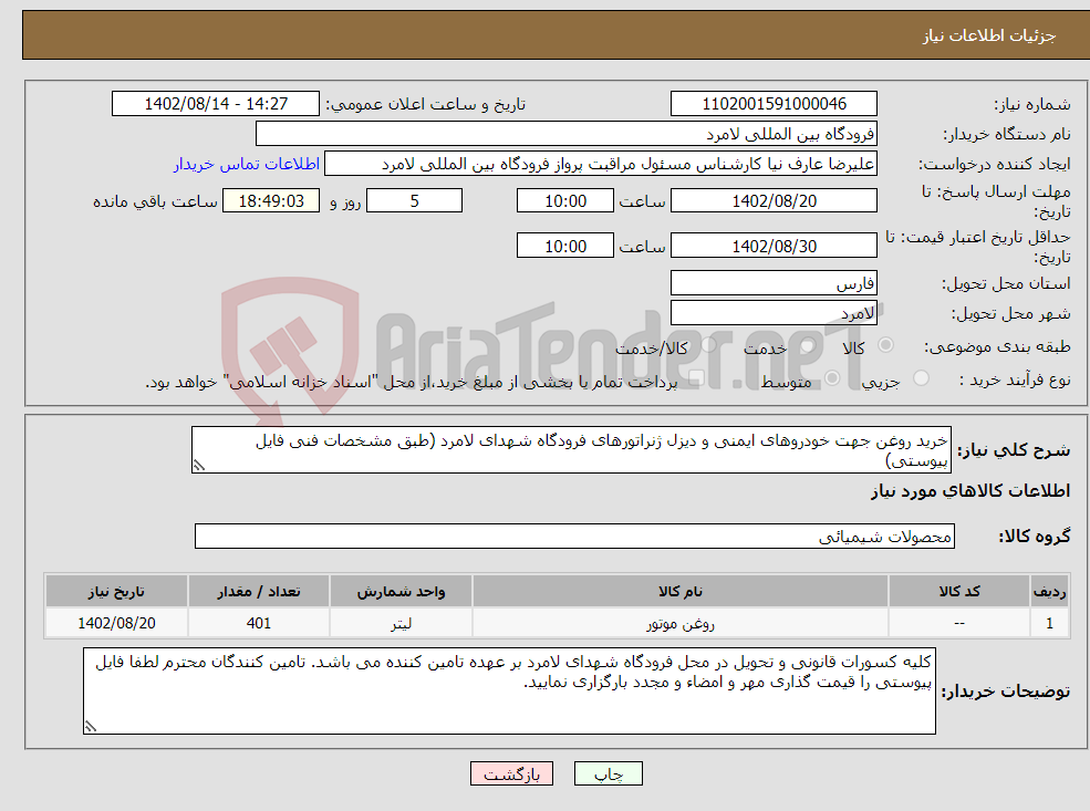 تصویر کوچک آگهی نیاز انتخاب تامین کننده-خرید روغن جهت خودروهای ایمنی و دیزل ژنراتورهای فرودگاه شهدای لامرد (طبق مشخصات فنی فایل پیوستی)