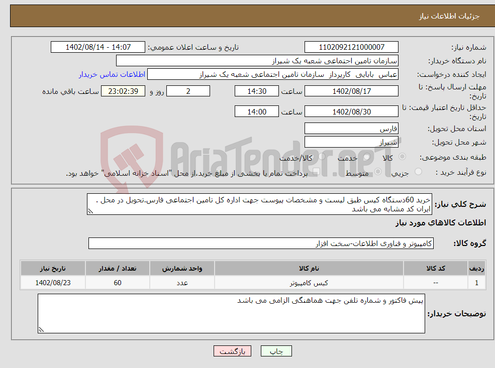 تصویر کوچک آگهی نیاز انتخاب تامین کننده-خرید 60دستگاه کیس طبق لیست و مشخصات پیوست جهت اداره کل تامین اجتماعی فارس.تحویل در محل . ایران کد مشابه می باشد