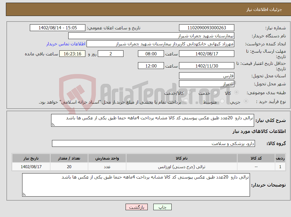 تصویر کوچک آگهی نیاز انتخاب تامین کننده-ترالی دارو 20عدد طبق عکس پیوستی کد کالا مشابه پرداخت 4ماهه حتما طبق یکی از عکس ها باشد 