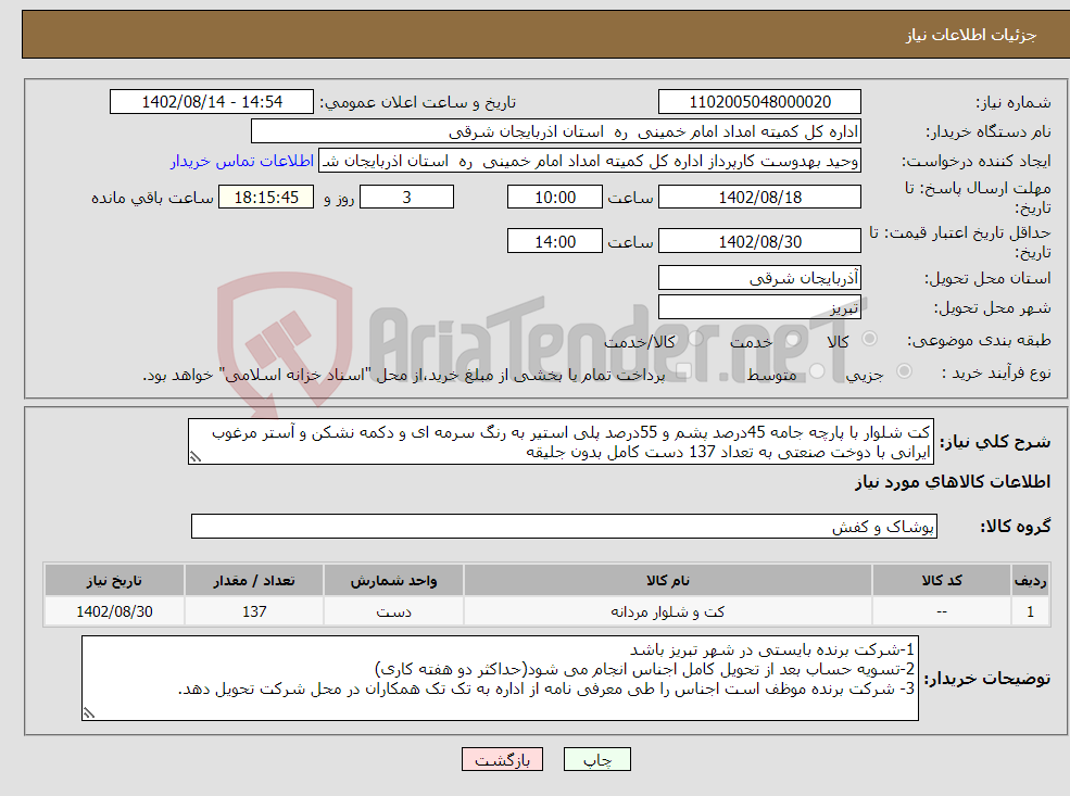 تصویر کوچک آگهی نیاز انتخاب تامین کننده-کت شلوار با پارچه جامه 45درصد پشم و 55درصد پلی استیر به رنگ سرمه ای و دکمه نشکن و آستر مرغوب ایرانی با دوخت صنعتی به تعداد 137 دست کامل بدون جلیقه