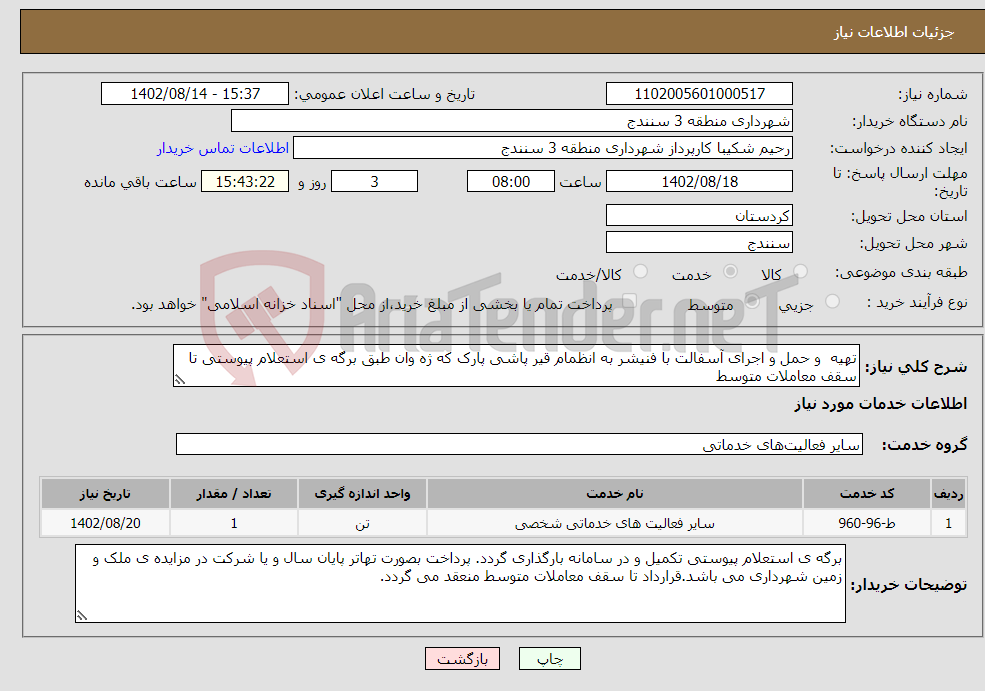 تصویر کوچک آگهی نیاز انتخاب تامین کننده-تهیه و حمل و اجرای آسفالت با فنیشر به انظمام قیر پاشی پارک که ژه وان طبق برگه ی استعلام پیوستی تا سقف معاملات متوسط 