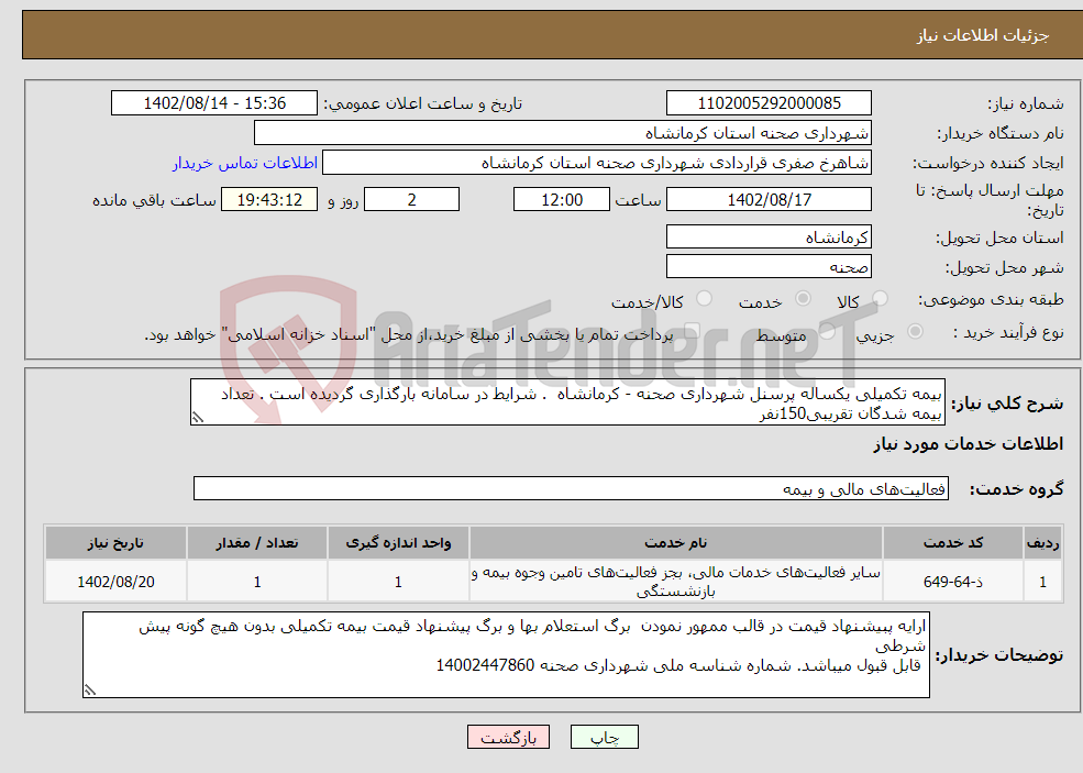 تصویر کوچک آگهی نیاز انتخاب تامین کننده-بیمه تکمیلی یکساله پرسنل شهرداری صحنه - کرمانشاه . شرایط در سامانه بارگذاری گردیده است . تعداد بیمه شدگان تقریبی150نفر