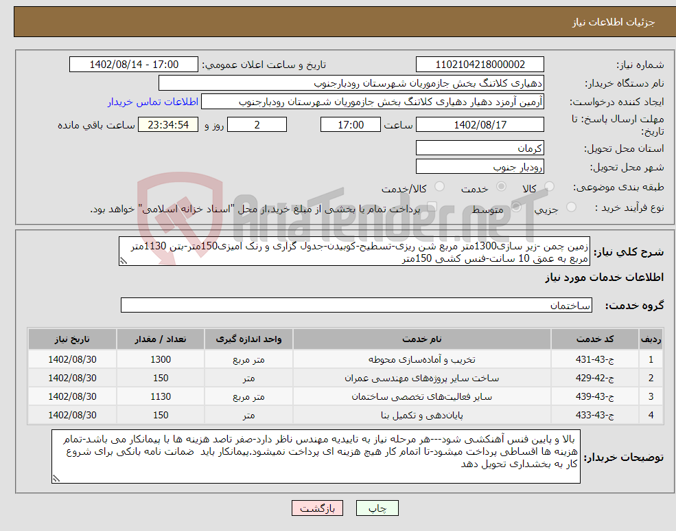 تصویر کوچک آگهی نیاز انتخاب تامین کننده-زمین چمن -زیر سازی1300متر مربع شن ریزی-تسطیح-کوبیدن-جدول گزاری و رنک امیزی150متر-بتن 1130متر مربع به عمق 10 سانت-فنس کشی 150متر 