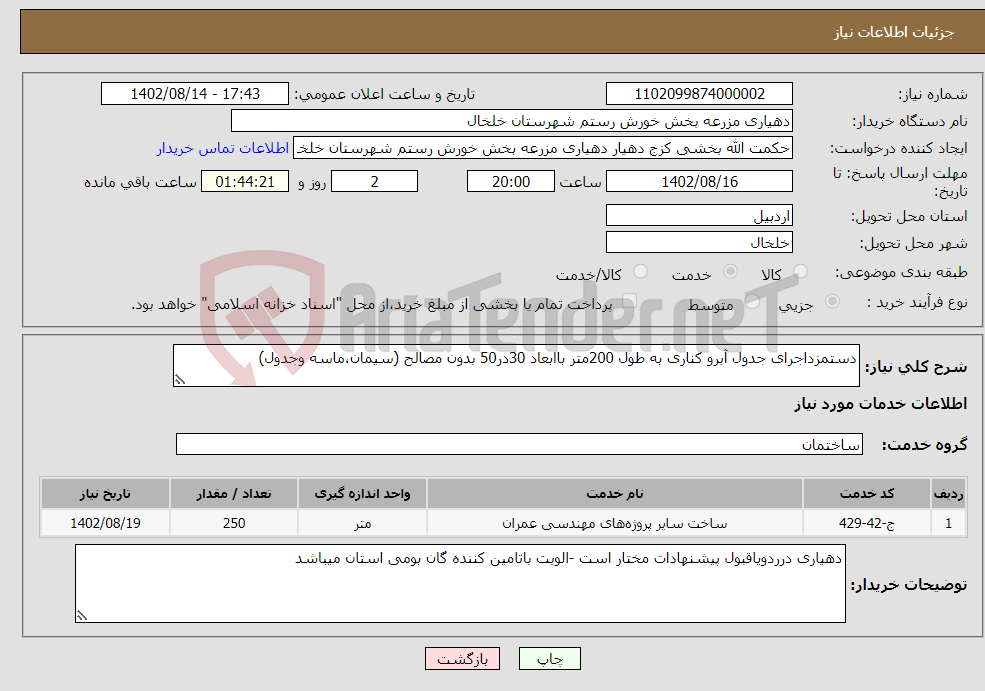 تصویر کوچک آگهی نیاز انتخاب تامین کننده-دستمزداجرای جدول آبرو کناری به طول 200متر باابعاد 30در50 بدون مصالح (سیمان،ماسه وجدول) 