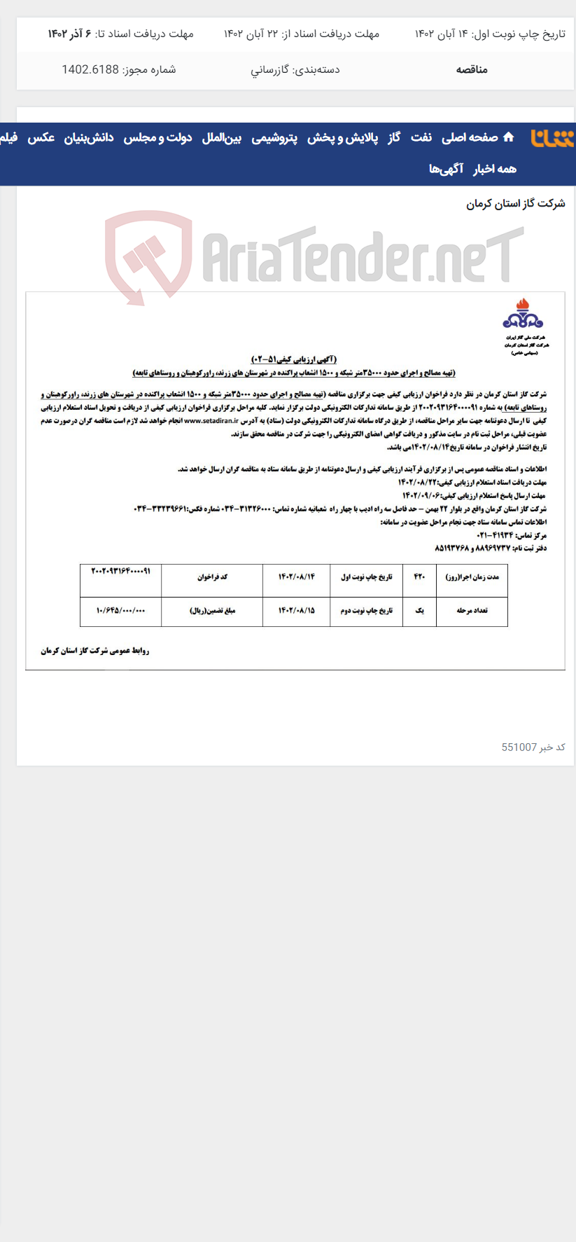 تصویر کوچک آگهی اجرای 35000 متر شبکه و 1500 انشعاب پراکنده در شهرستان زرند راور کوهبنان