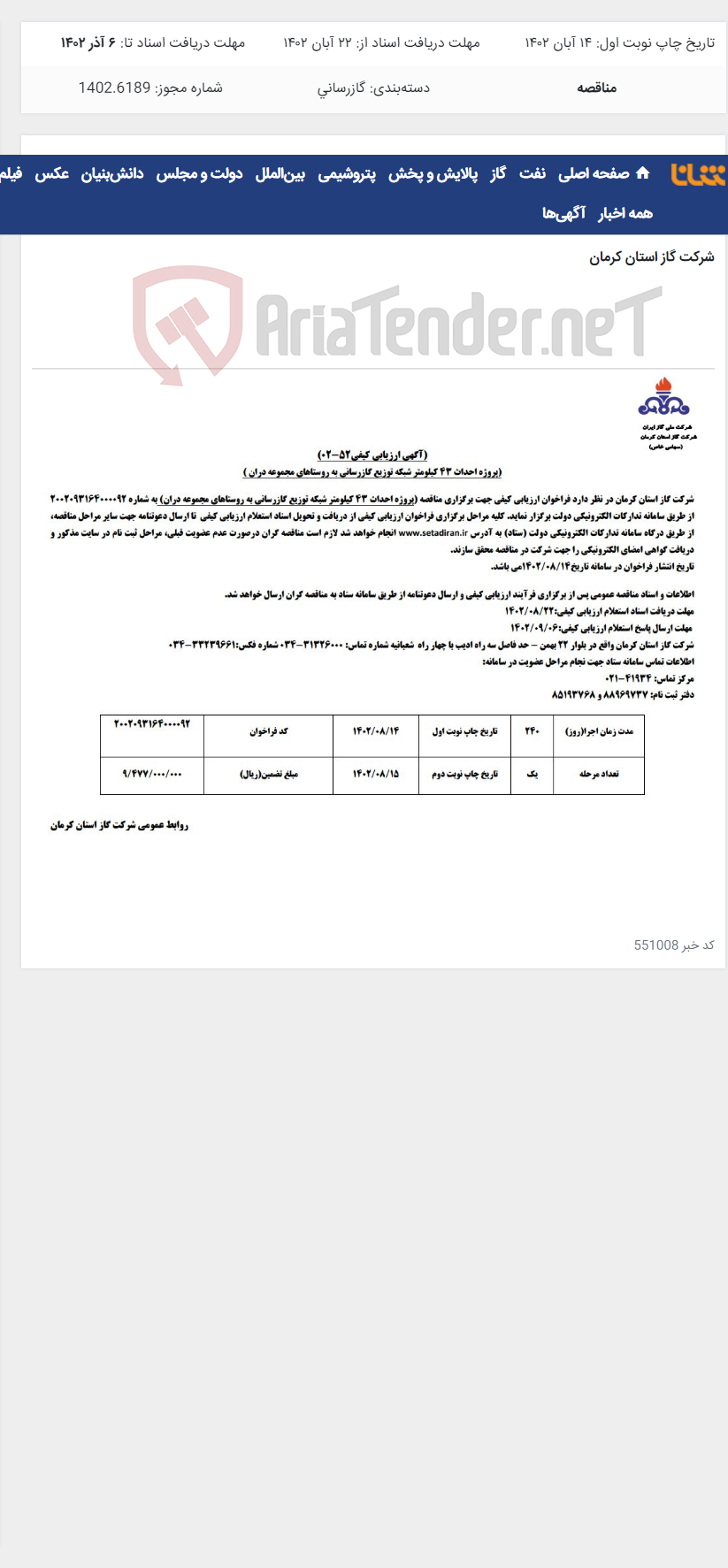 تصویر کوچک آگهی پروژه احداث 43 کیلومتر شبکه توزیع گازرسانی به روستاهای مجموعه دران