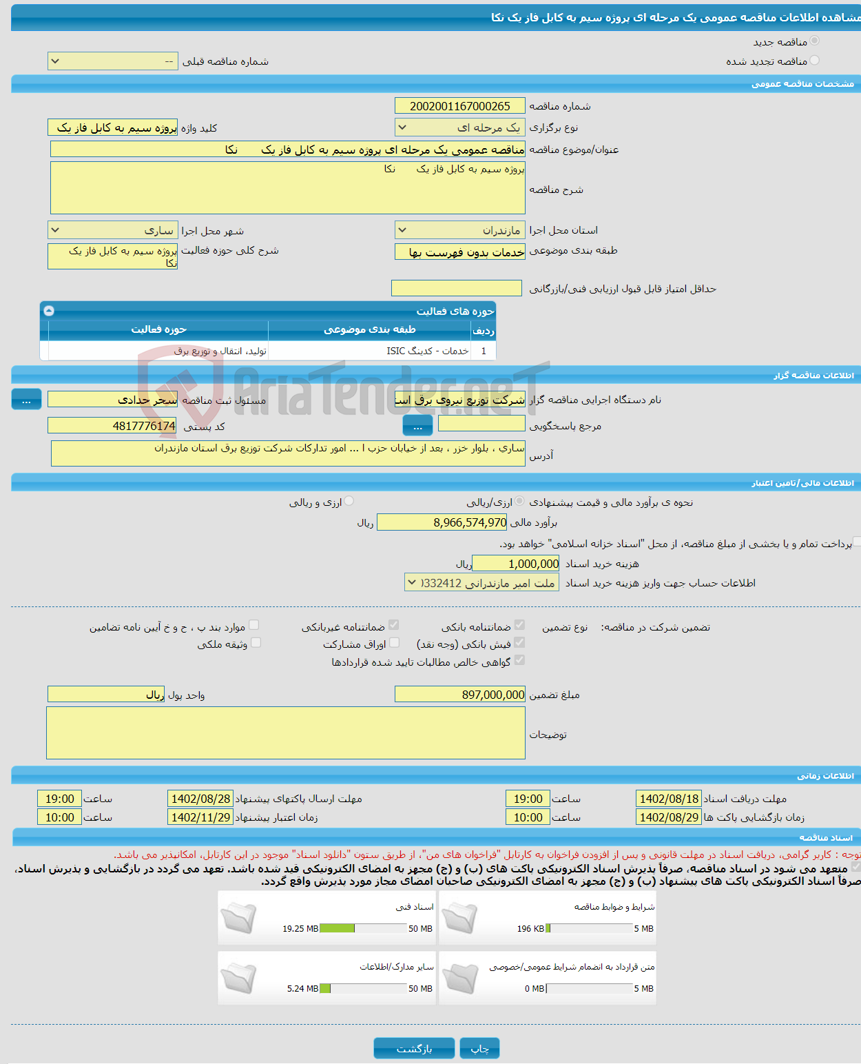 تصویر کوچک آگهی مناقصه عمومی یک مرحله ای پروژه سیم به کابل فاز یک نکا