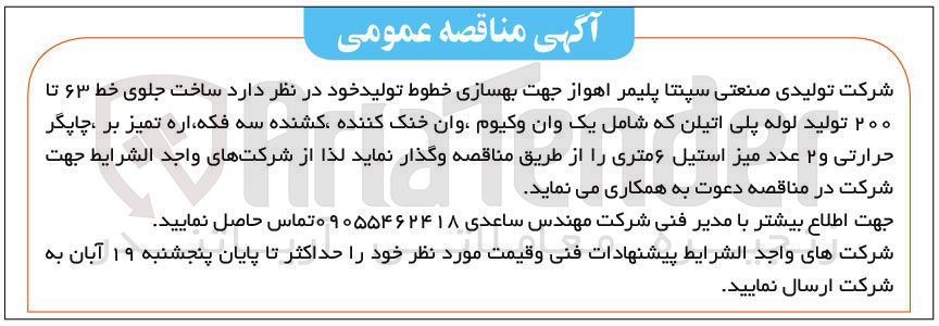 تصویر کوچک آگهی ساخت جلوی خط 63 تا 200 تولید لوله پلی اتیلن شامل یک وان وکیوم، وان خنک کننده، کشنده سه فکه، اره تمیز برف چاپگر حراری و 2 عدد میز استیل 6 متری جهت بهسازی خطوط تولید خود 