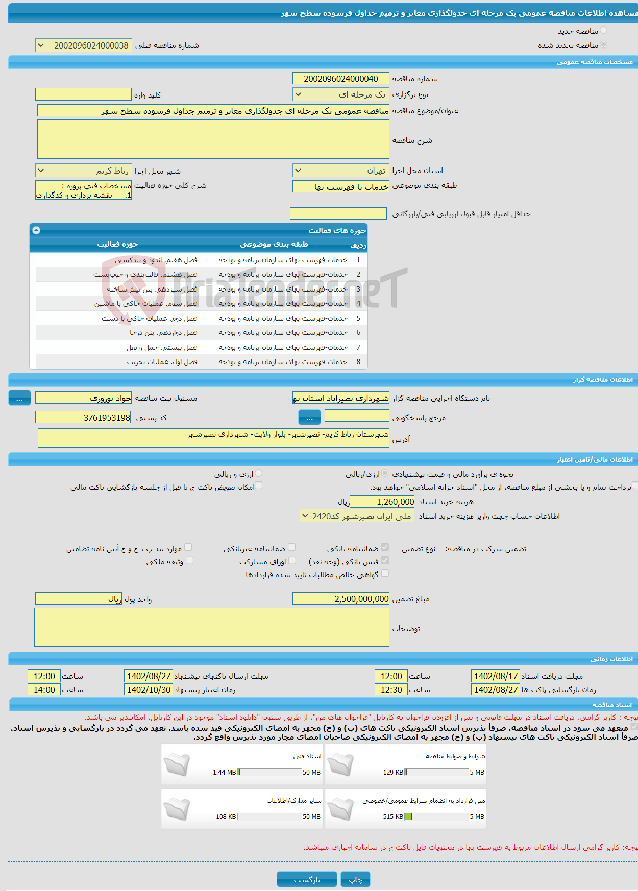 تصویر کوچک آگهی مناقصه عمومی یک مرحله ای جدولگذاری معابر و ترمیم جداول فرسوده سطح شهر