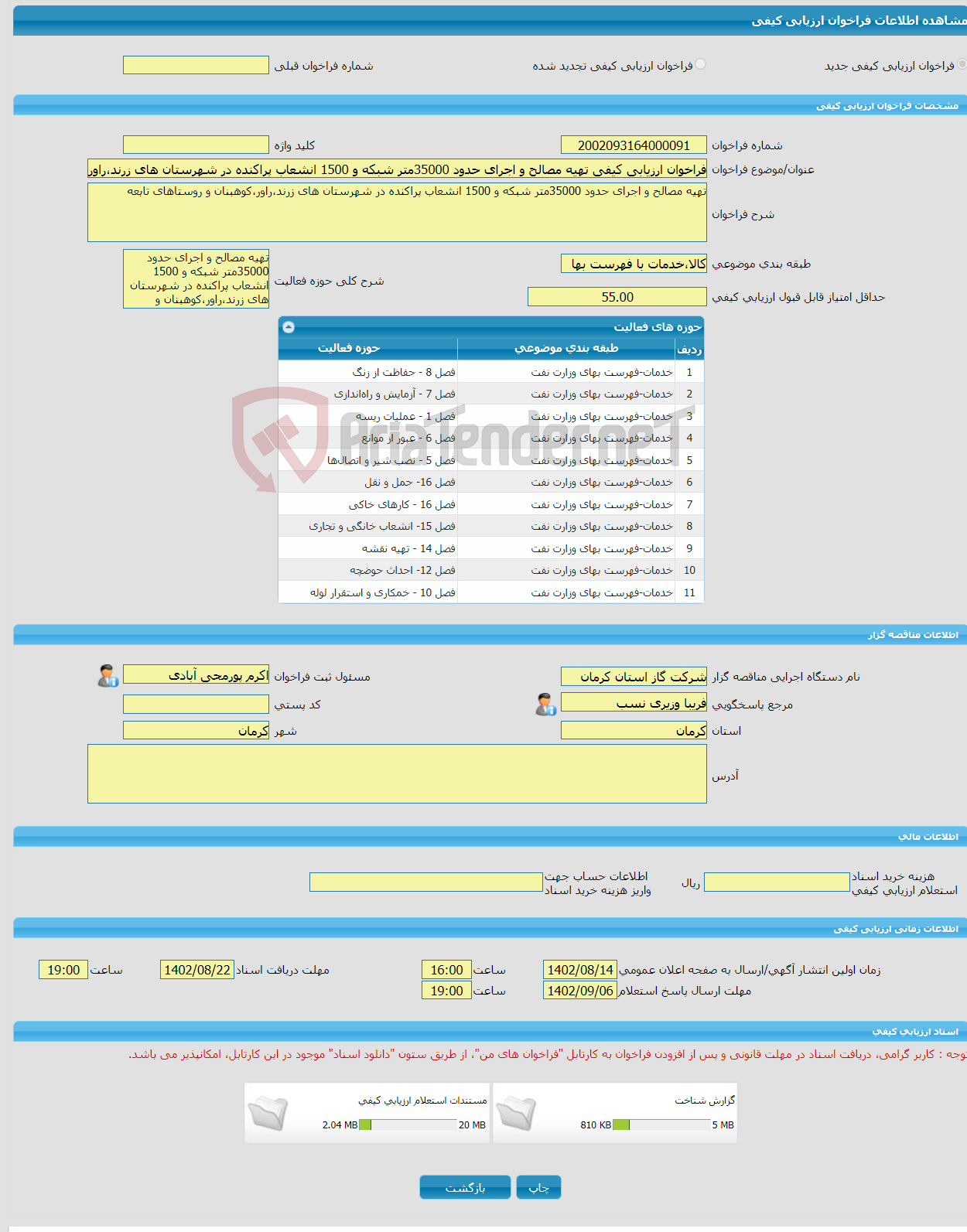 تصویر کوچک آگهی فراخوان ارزیابی کیفی تهیه مصالح و اجرای حدود 35000متر شبکه و 1500 انشعاب پراکنده در شهرستان های زرند،راور،کوهبنان و روستاهای تابعه 