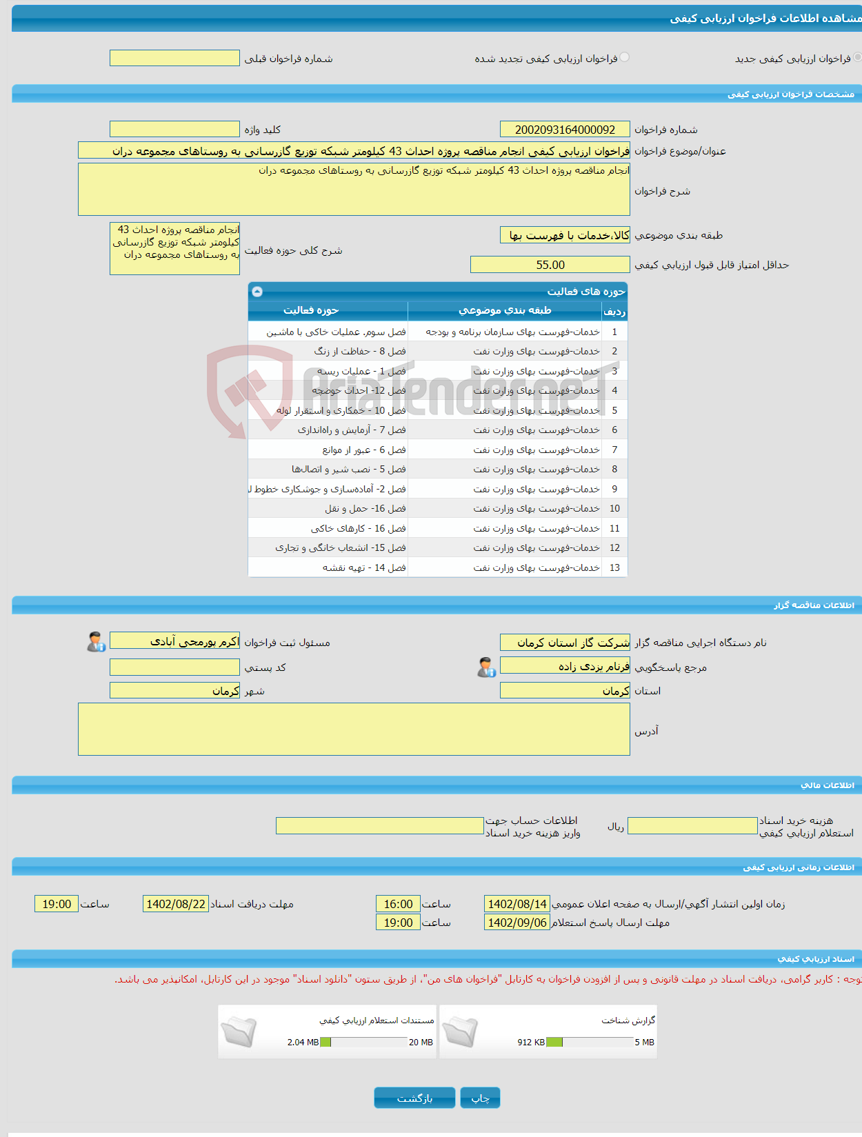 تصویر کوچک آگهی فراخوان ارزیابی کیفی انجام مناقصه پروژه احداث 43 کیلومتر شبکه توزیع گازرسانی به روستاهای مجموعه دران 