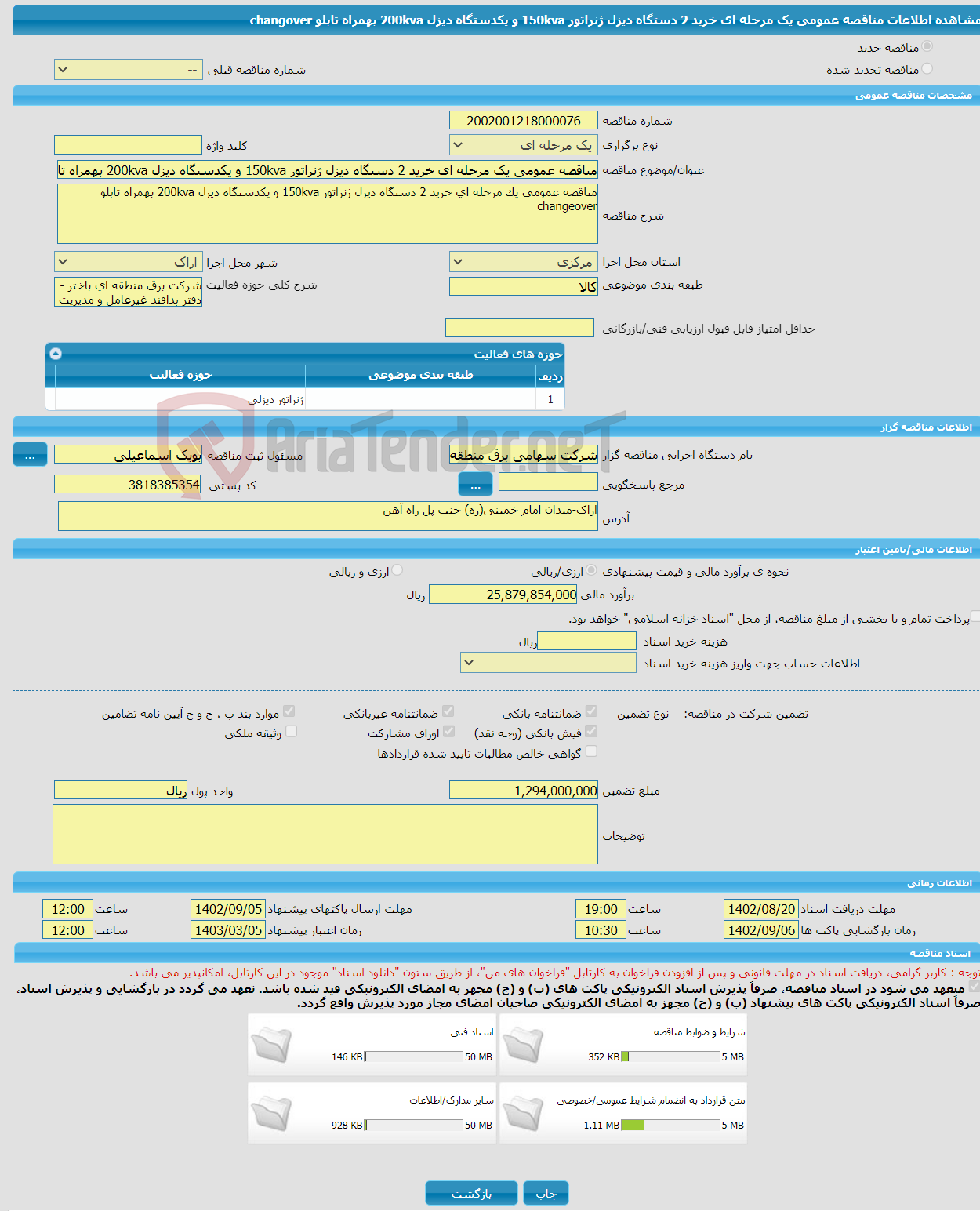 تصویر کوچک آگهی مناقصه عمومی یک مرحله ای خرید 2 دستگاه دیزل ژنراتور 150kva و یکدستگاه دیزل 200kva بهمراه تابلو changover