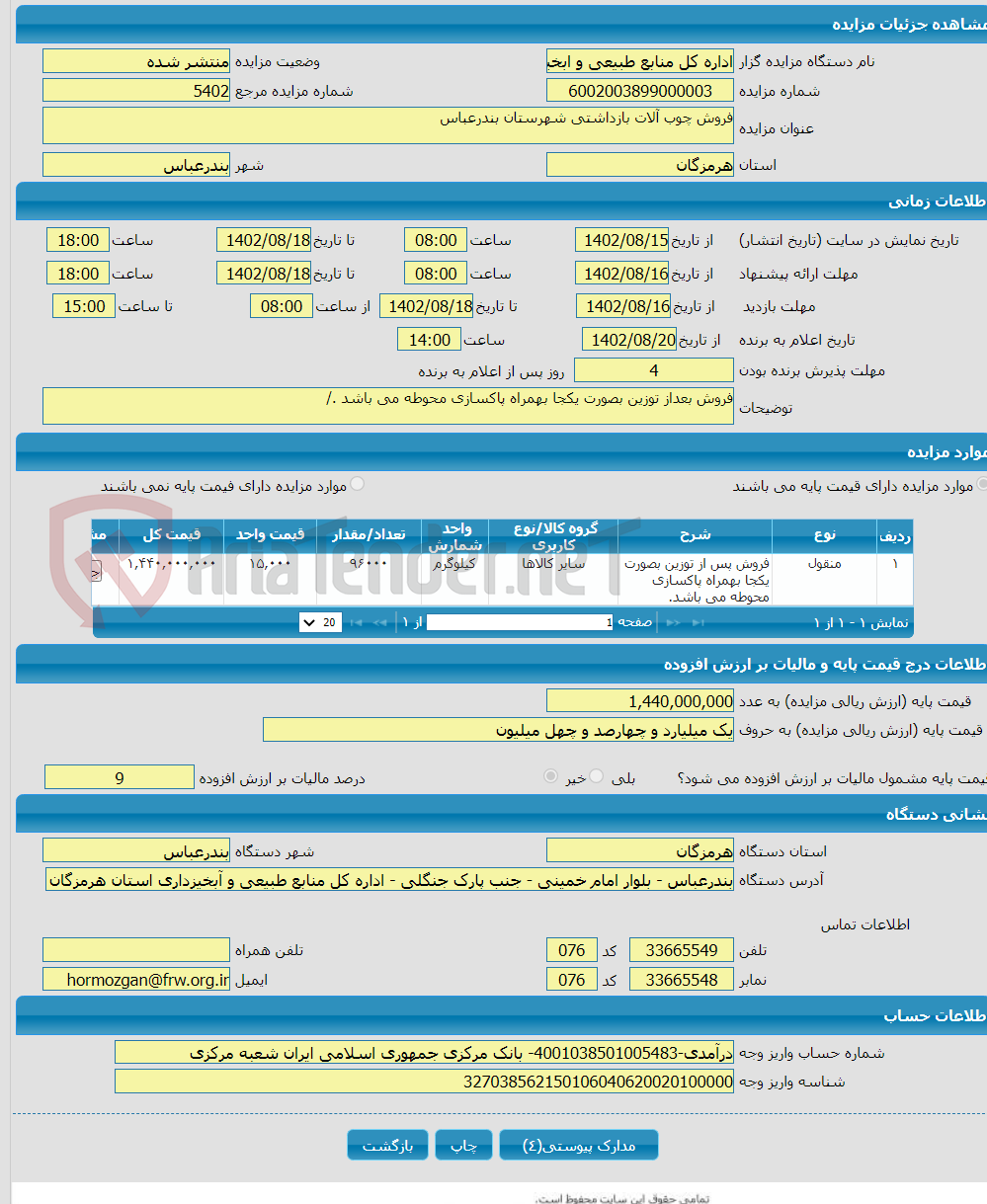 تصویر کوچک آگهی فروش چوب آلات بازداشتی شهرستان بندرعباس