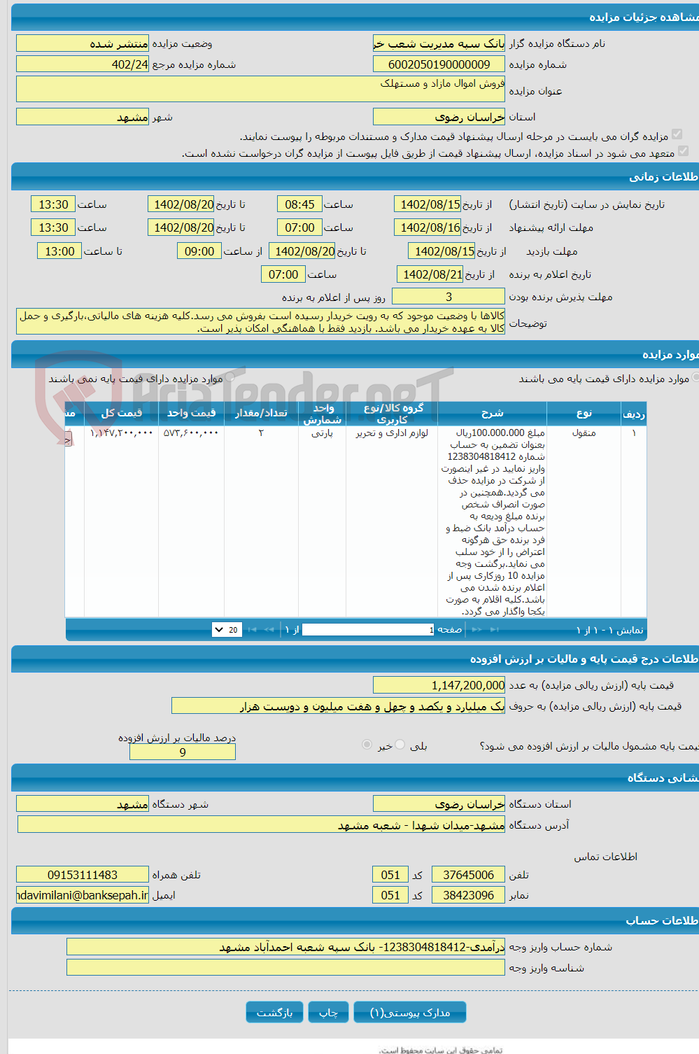 تصویر کوچک آگهی فروش اموال مازاد و مستهلک